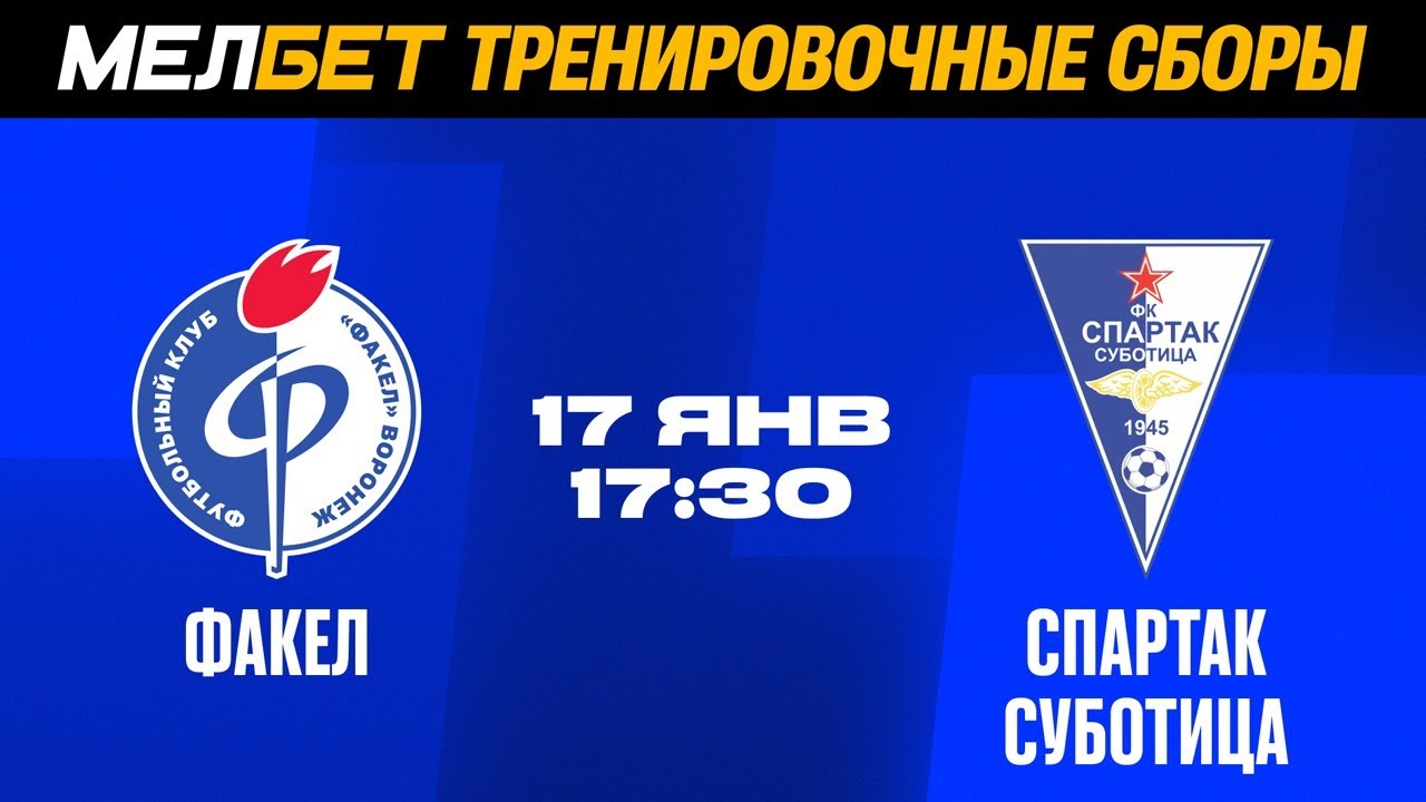 «Факел» (Воронеж) –«Спартак» (Суботица), контрольный матч
