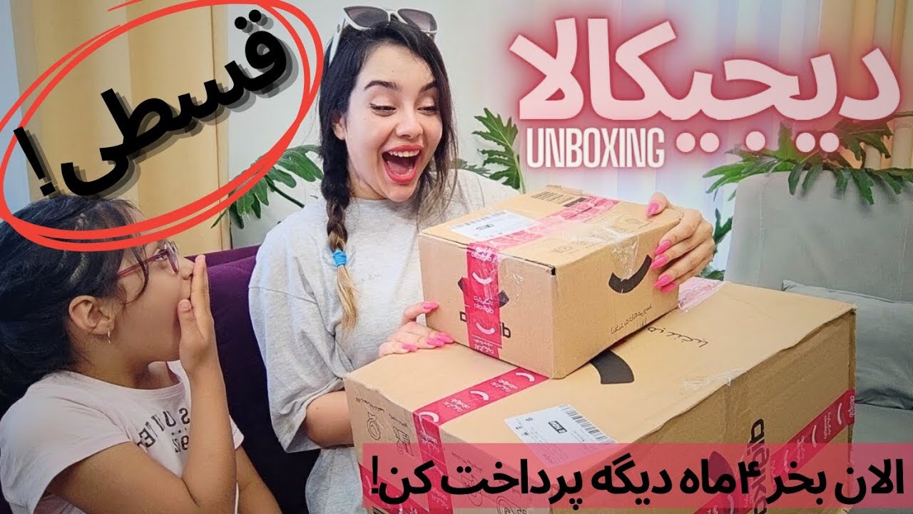 خرید اقساطی دیجیکالا | هرچی میخوای الان بخر ۴ ماه بعد پرداخت کن! | بدون ضامن و چک | آنباکس دیجی کالا