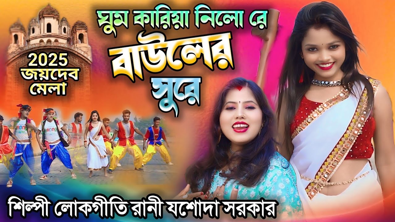 ঘুম কারিয়া নিল রে বাউলের সুরে 2025 JOYDEV MELA শিল্পী লোকগীতি রানী যশোদা সরকার JASODA জয়দেব মেলা