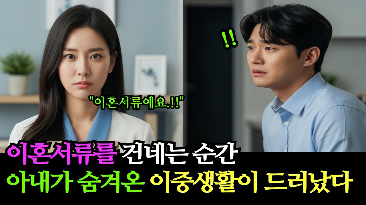 이혼서류를 건네는 순간 아내가 숨겨온 20년의 이중생활이 드러났다ㅣ노후사연ㅣ감동사연ㅣ오디오북ㅣ