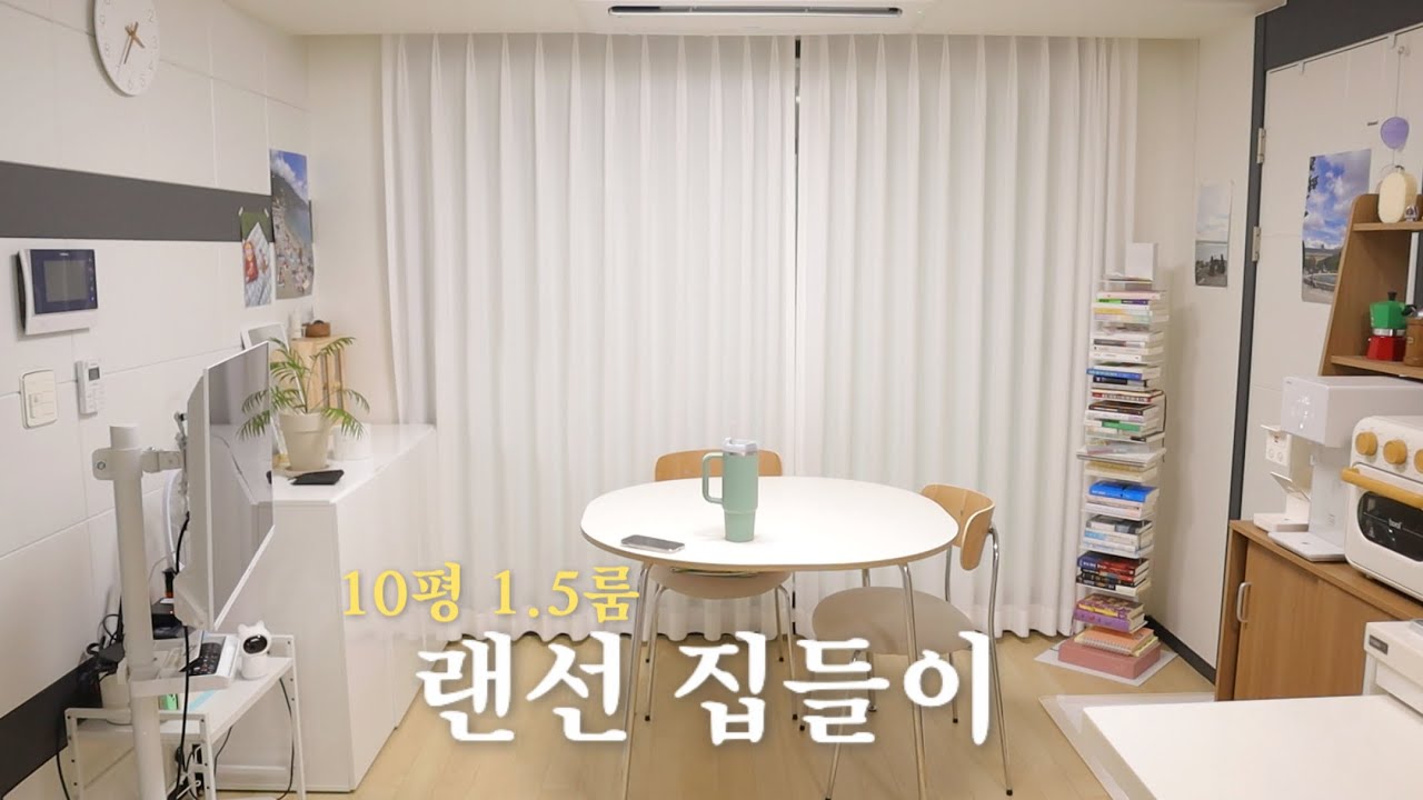 혼자 살기 딱 좋은 1.5룸 우리 집을 소개합니다🏠