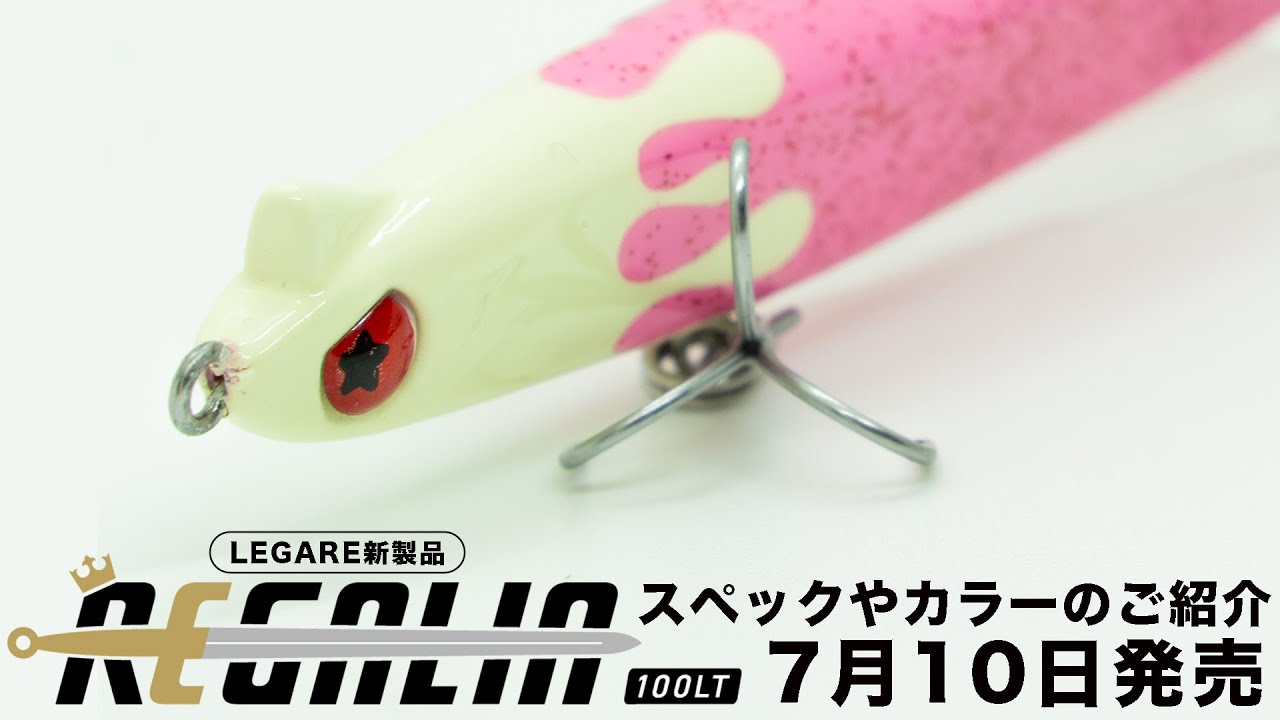 REGALIAに待望のライトウェイトモデル登場｜ノーマルよりスローに更にシャローを攻略可能に！