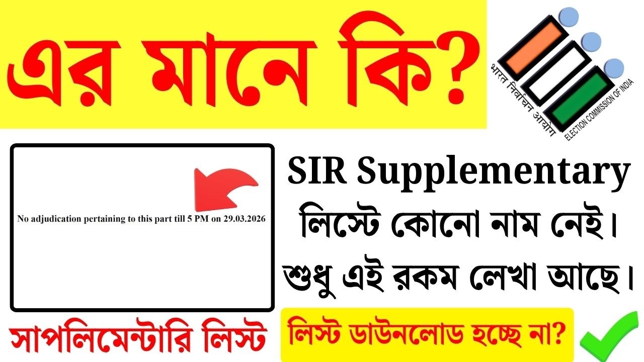 ফাঁকা Supplementary ভোটার লিস্টে শুধু No adjudication pertaining to this part | Voter List 2026