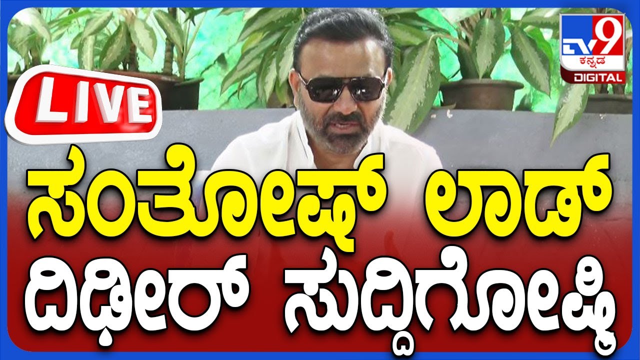 🔴 LIVE | Santosh Lad Press Meet: ಸಚಿವ ಸಂತೋಷ್ ಲಾಡ್ ದಿಢೀರ್ ಸುದ್ದಿಗೋಷ್ಠಿ | #tv9d