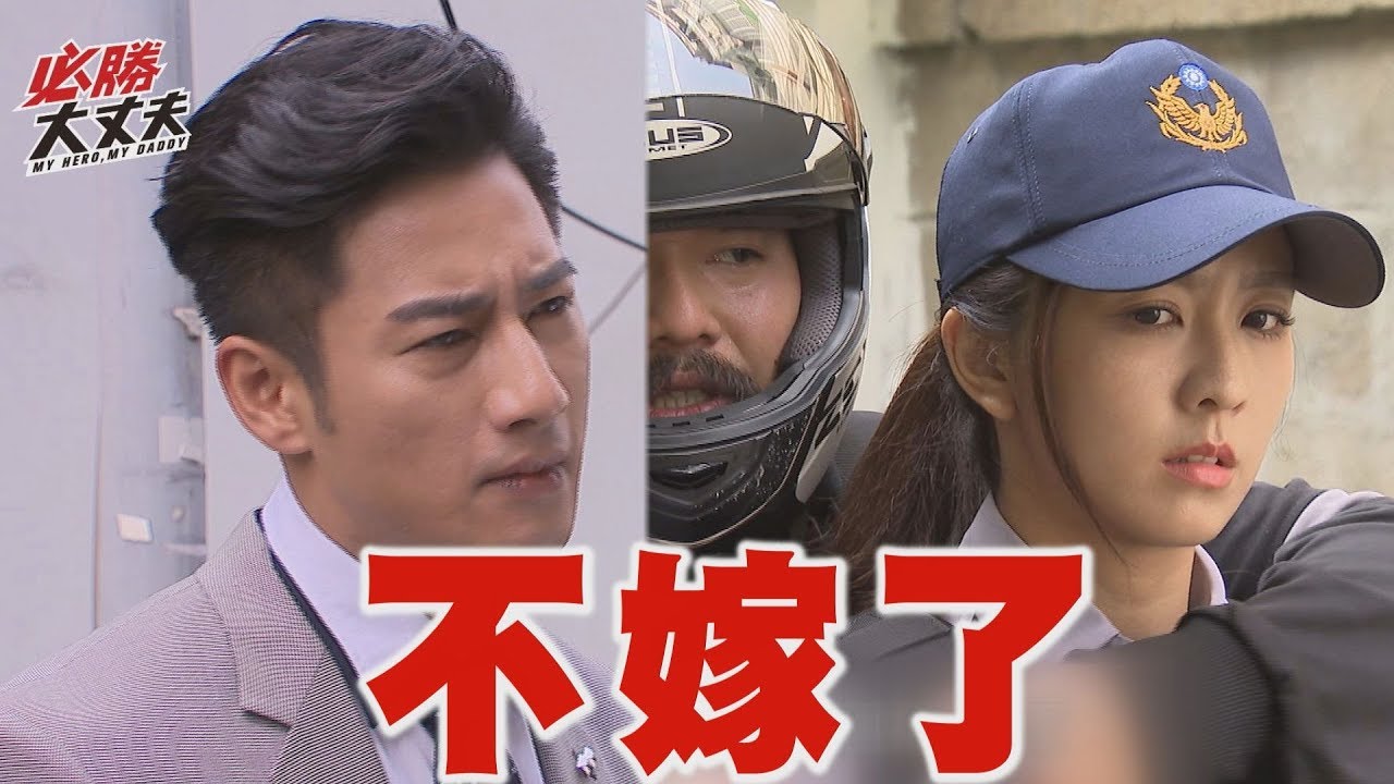 【必勝大丈夫】EP35 明陸要她別做警察 天嵐悔婚:我不要當許太太了  (My Hero,My Daddy)