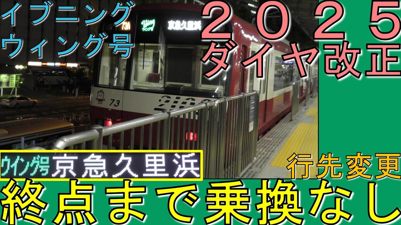 【快適に帰宅！】京急のダイヤ改正で変わるウィング号