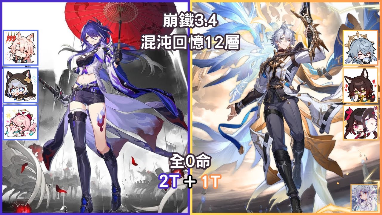 [崩鐵3.4] 黃泉+白厄全0命打穿混沌回憶12層！