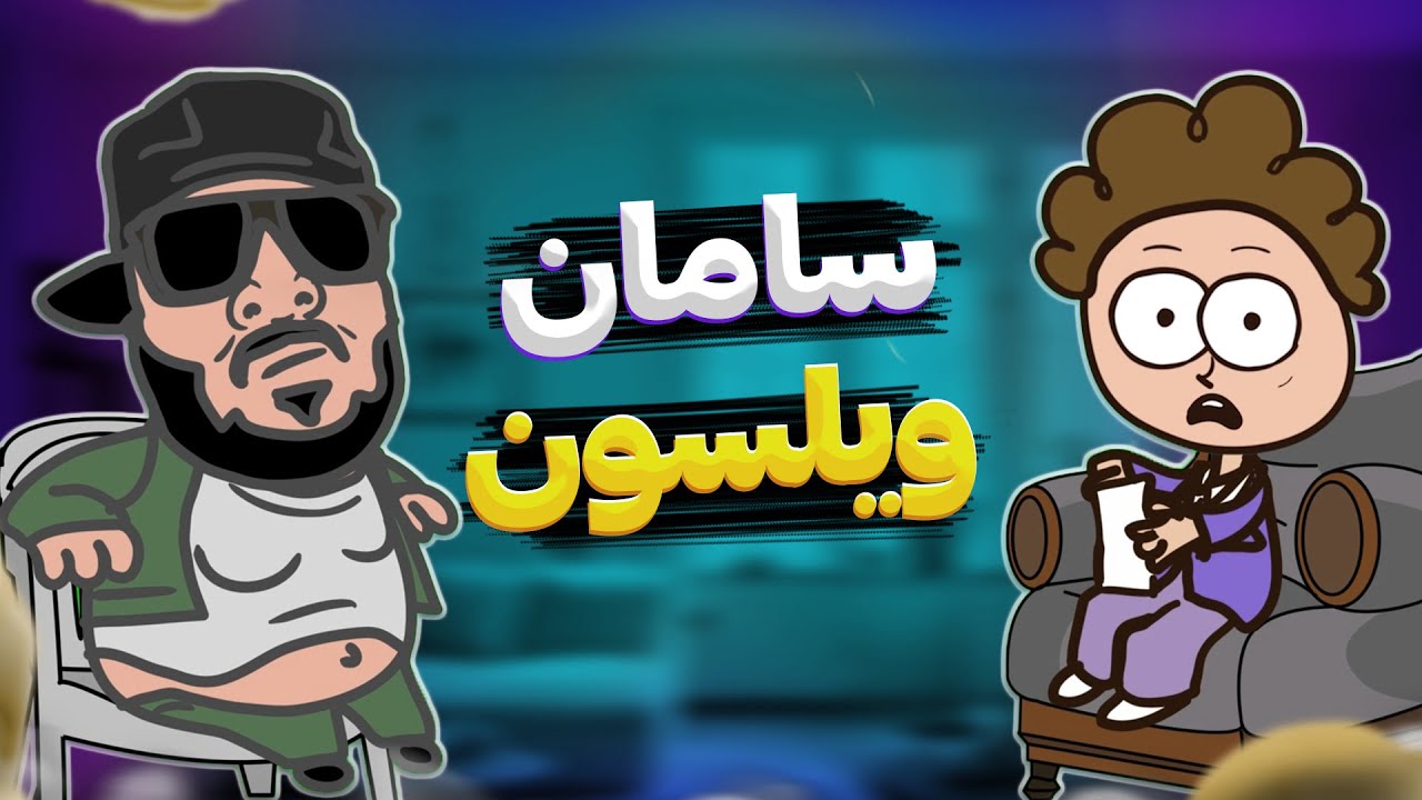 مصاحبه با سامان ویلسون