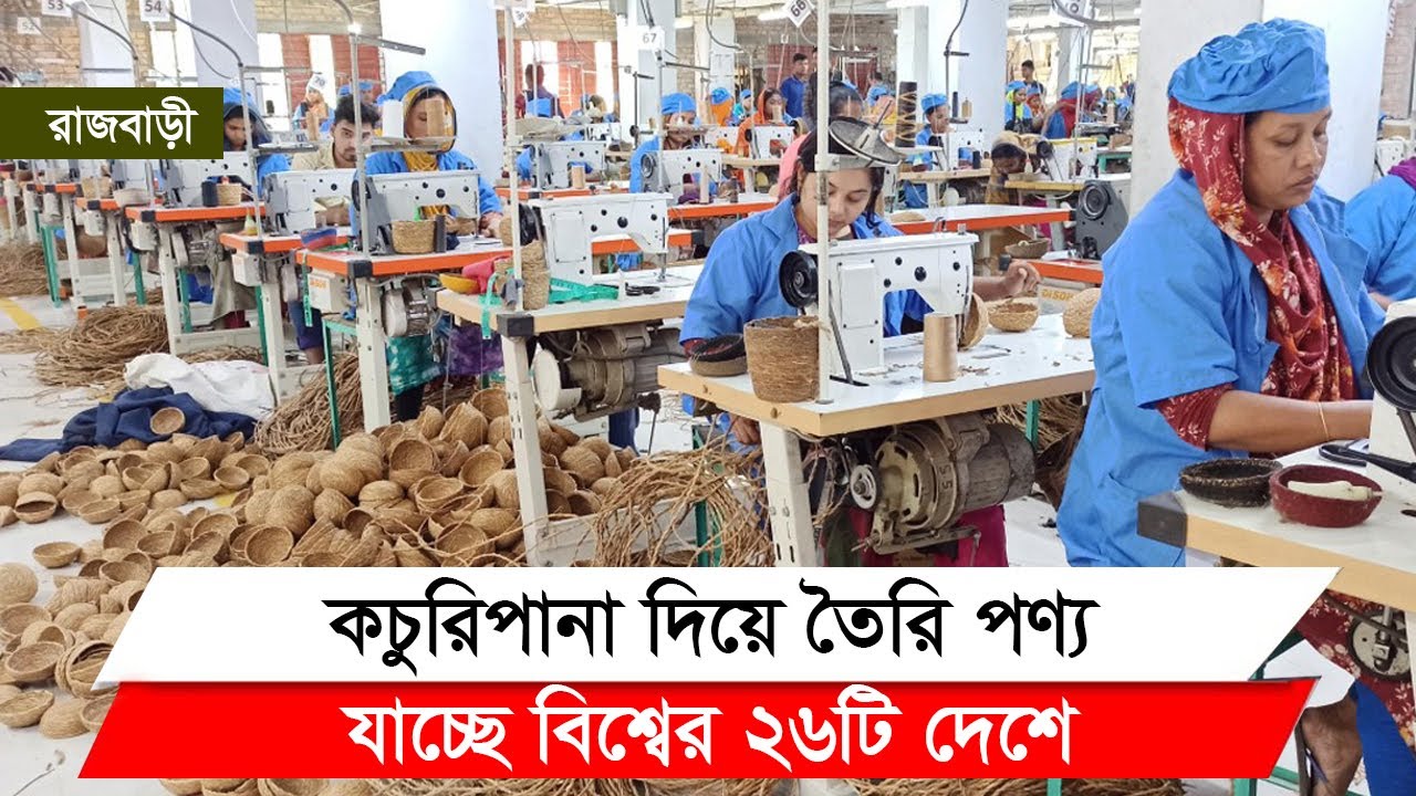 কচুরিপানা দিয়ে তৈরি পণ্য যাচ্ছে বিশ্বের ২৬টি দেশে