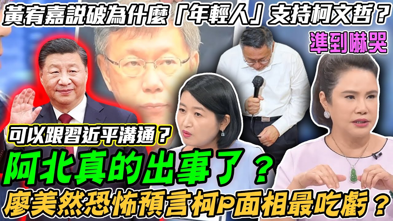 柯文哲列貪污被告？廖美然恐怖預言「柯P面相」最吃虧？阿北真的出事了！黃宥嘉說破為什麼「年輕人」支持柯文哲？台灣民眾黨查帳風暴「主席人設崩壞」，一夕跌落神壇關鍵原因在這裡...？【新聞挖挖哇】每周精選