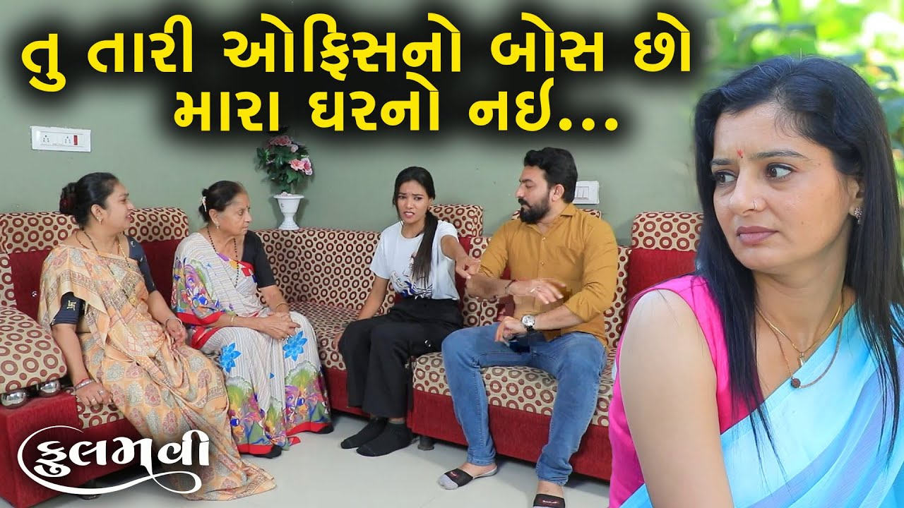 તું તારી ઓફિસનો બોસ છો અમારા ઘરનો નહીં || Full Movie || Gujarati Short Film || Family Drama | Natak