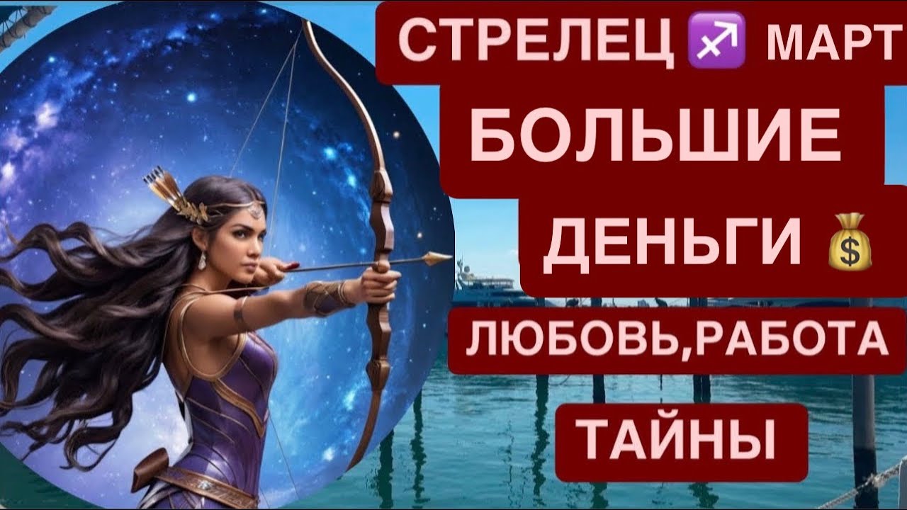 СТРЕЛЕЦ МАРТ 2026 ГОРОСКОП♐️ Астрологический прогноз для Стрельцов на март 2026 ♐️ Карьера деньги 💰 