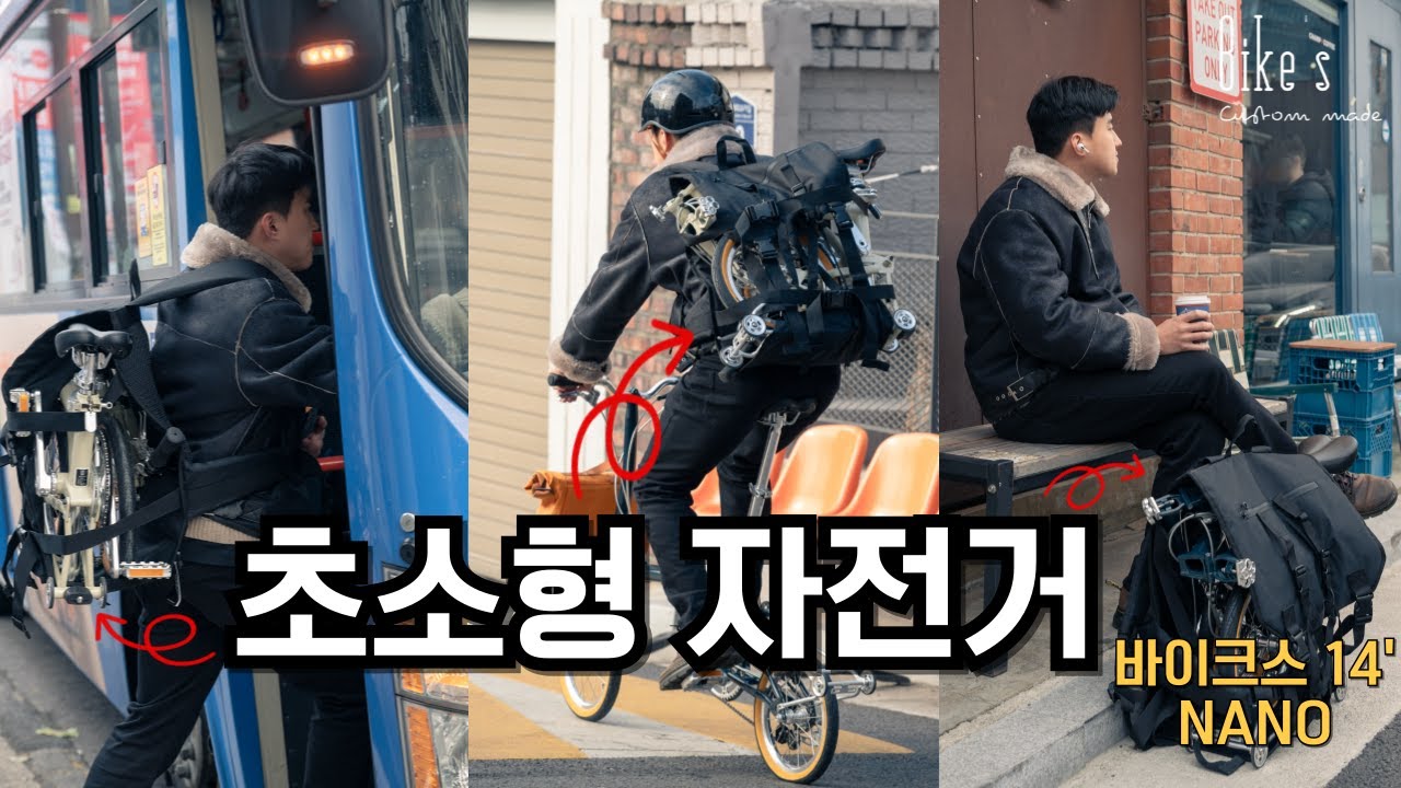 이것이 진정한 도시형 여행 자전거인가? 지금까지와 다른 작지만 강한 14인치 트라이폴드 (바이크스 나노)