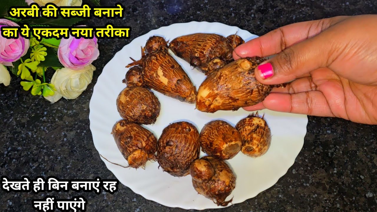 अरबी की सब्जी एक बार मेरे तरीके से बनाकर देखिये गारंटी है जो अरबी नहीं भी खाते हैं वो भी रोज खाएंगे।