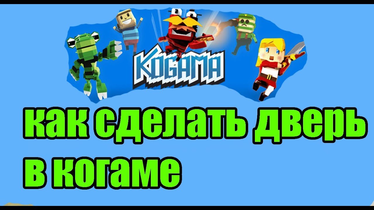 как сделать дверь в когаме