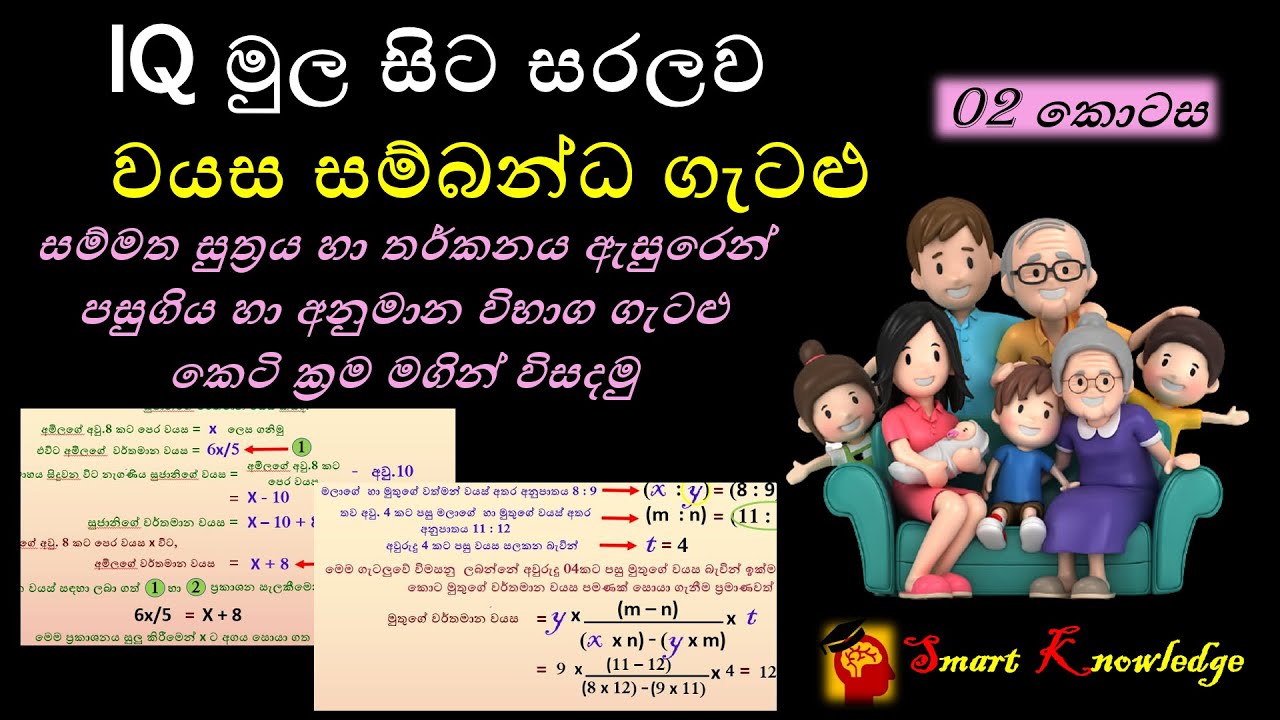 IQ - වයස ආශ්‍රිත ගැටළු 02 - Wayasa Gatalu | Age Calculation Problems SLAS SLEAS SLTES Exams