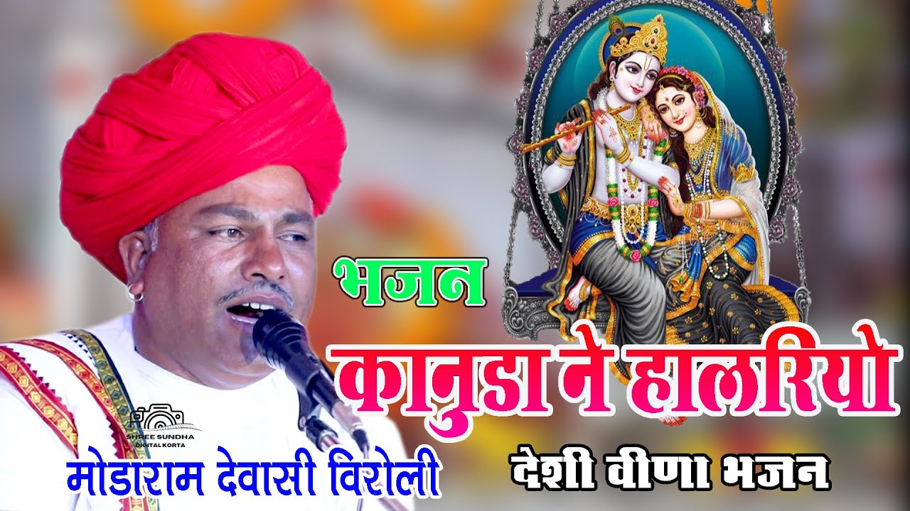 कानुडा ने हालरियो || Kanuda Ne Halriyo || मोडाराम देवासी सुपर हिट भजन #Jogapura_Live 2024  कृष्ण भजन