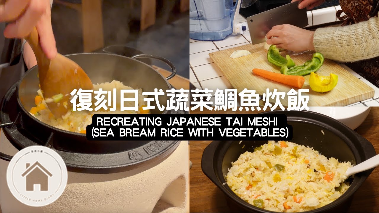 日式蔬菜鯛魚炊飯｜逆向工程｜簡單快速好吃又營養