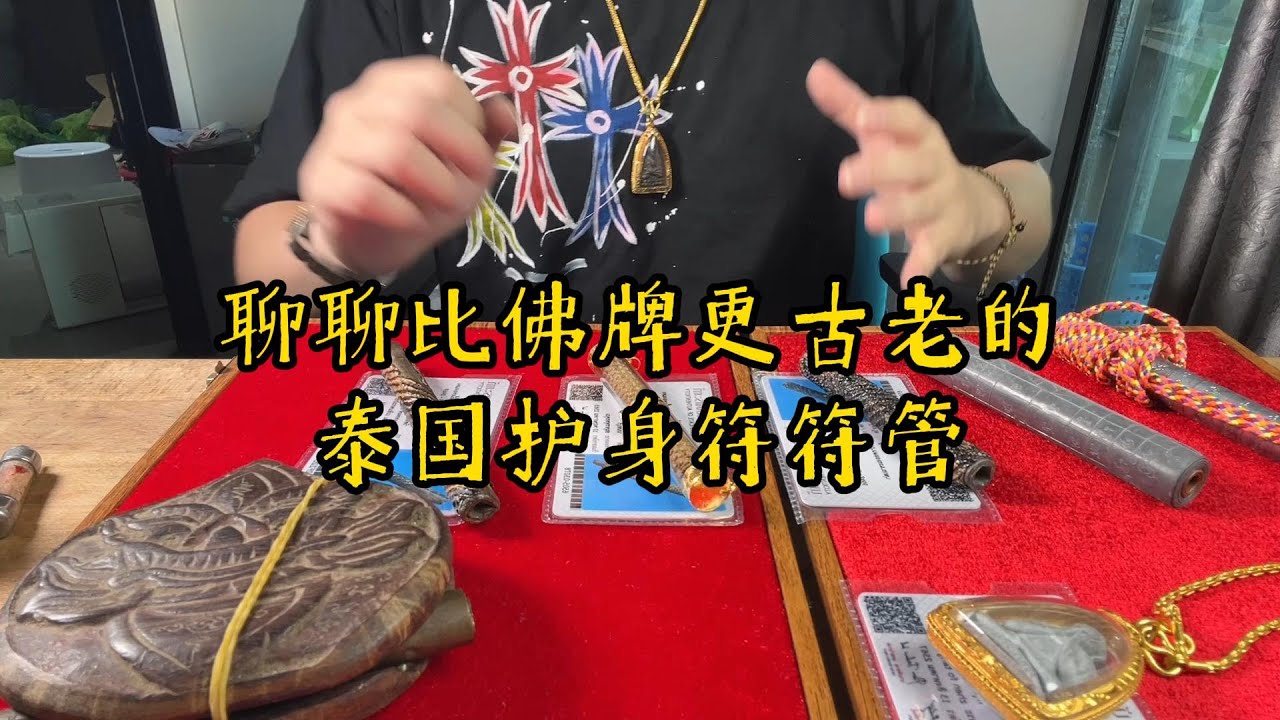 泰国最古老的护身符 符管 介绍