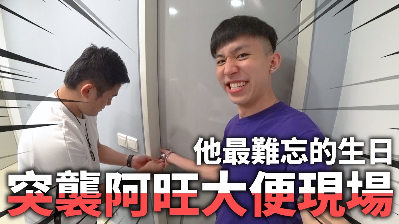 對不起阿旺...上次拍你沖涼，這次拍你大便！哈哈哈哈哈...【阿旺這輩子最難忘的生日會】
