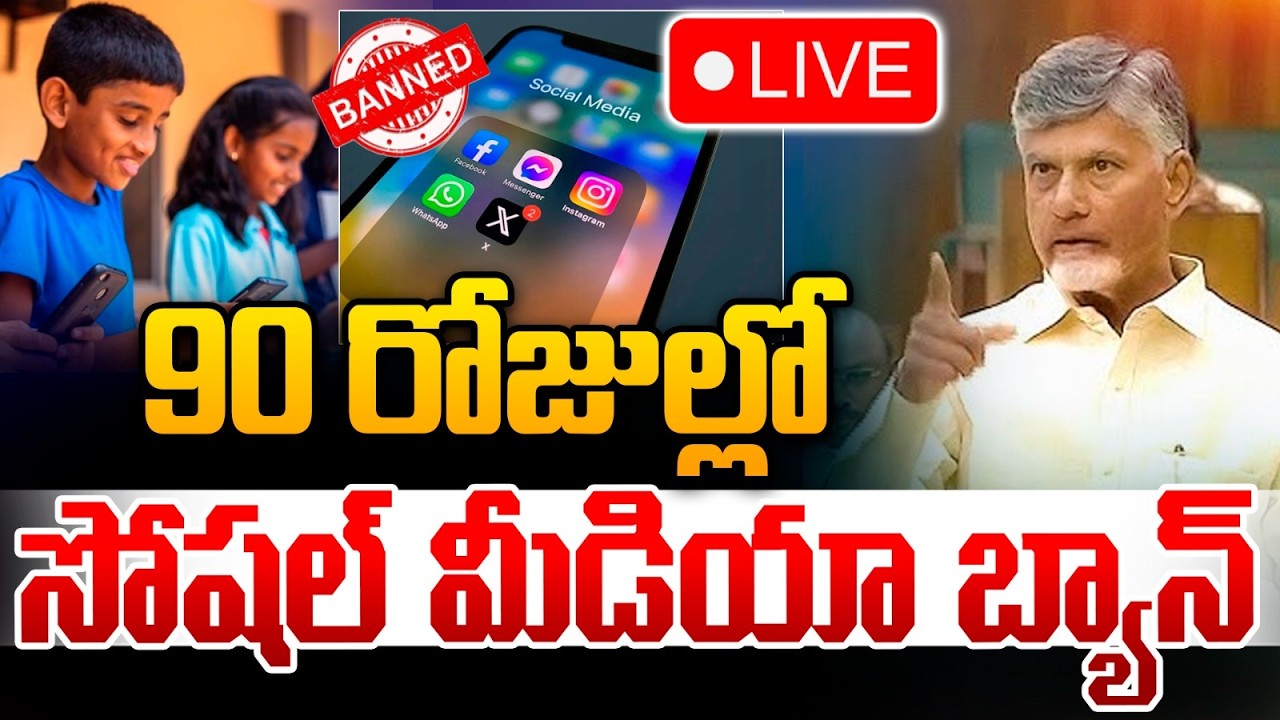 🔴LIVE : CM Chandrababu Live Update | 90 రోజుల్లో సోషల్ మీడియా బ్యాన్ | Breaking | Social Media Ban