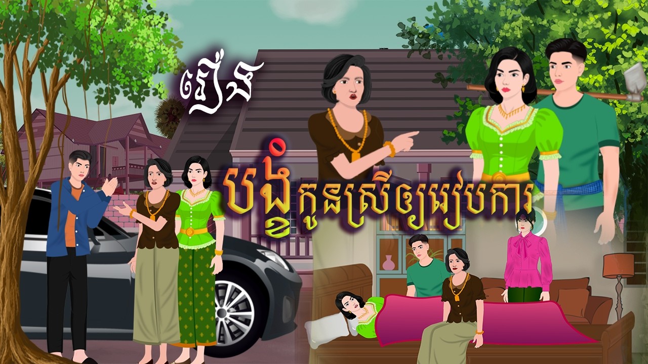 រឿង បង្ខំកូនស្រីឲ្យរៀបការ | សារិកានិទាន | KhmerFairyTales2026