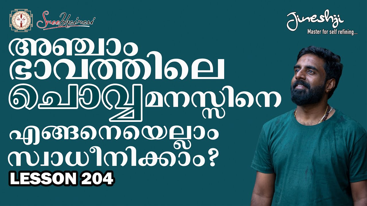 അഞ്ചാം ഭാവം: ചൊവ്വ  മനസ്സിനെ എങ്ങനെയെല്ലാം സ്വാധീനിക്കാം? | Astrology Master Class Lesson -204
