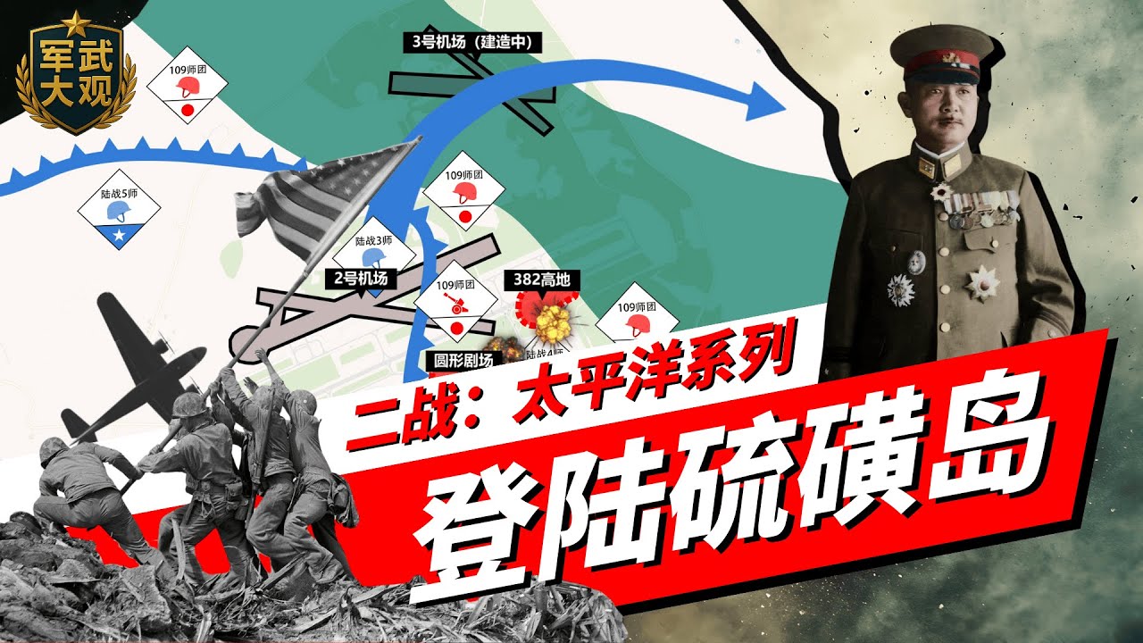 【军史志-2】二战太平洋系列：登陆硫磺岛