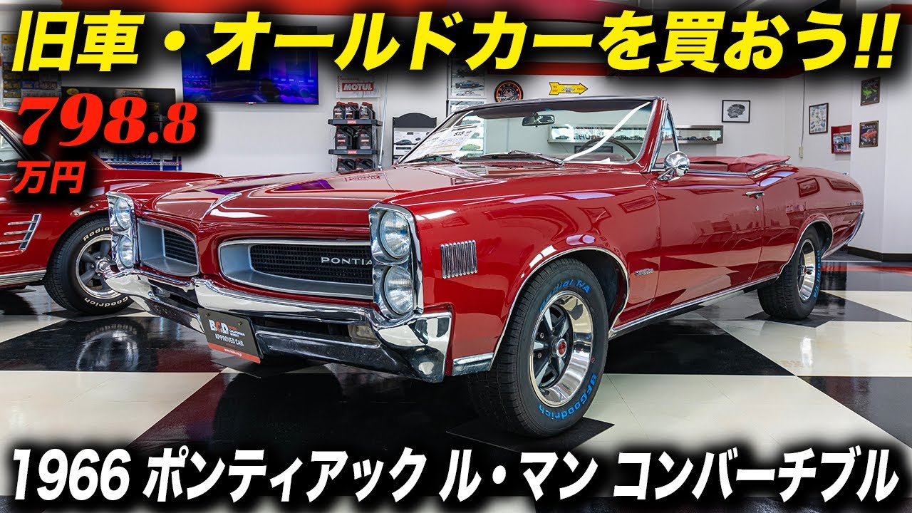 これぞアメ車なオープンカー！1966年型 ポンティアック ル・マン コンバーチブル #アメ車 #Pontiac #Convertible #旧車 #BUBU横浜