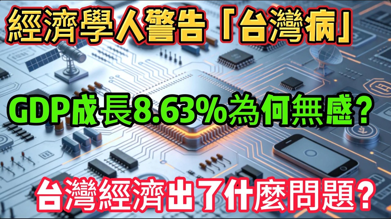 小心！經濟學人警告「台灣病」正在侵蝕你的購買力，這4大失衡必須知道