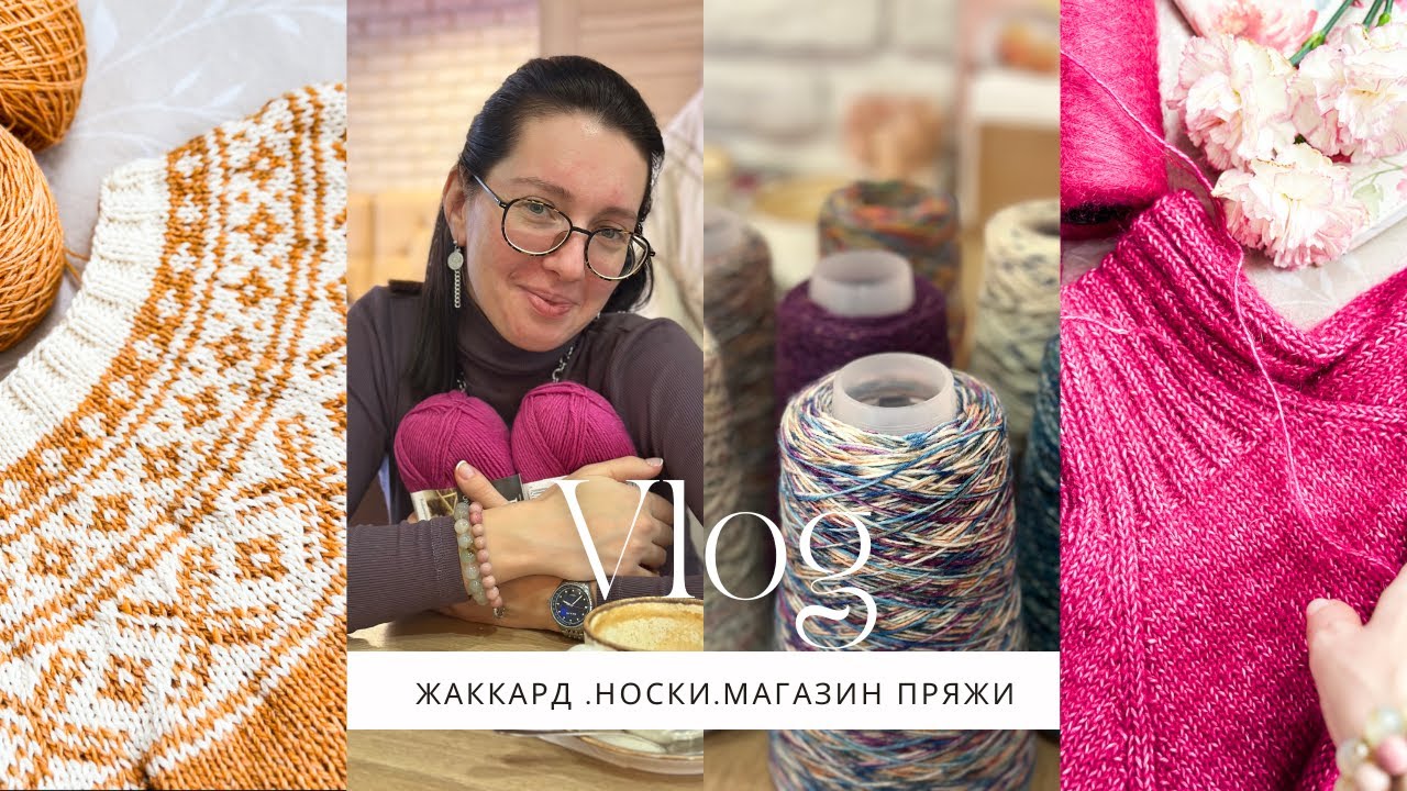 #3 🤩Жаккард из Рассказовской пряжи🤩Пять пар носков 🧦Торт для подруги 🍰