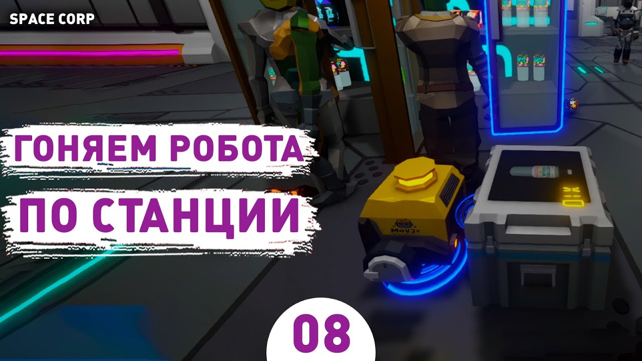 ГОНЯЕМ РОБОТА ПО СТАНЦИИ! - #8 ПРОХОЖДЕНИЕ LEGITIMATE SPACE CORP SIMULATOR LLC