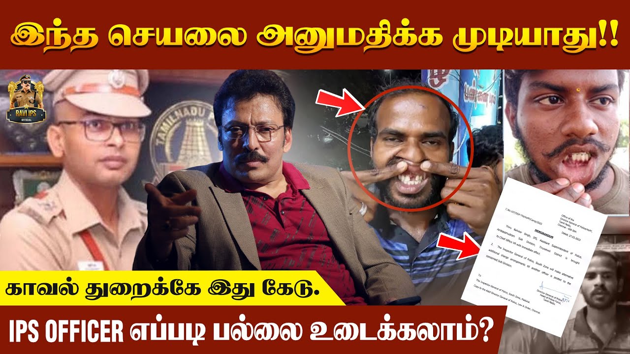 பல்லை பிடுங்கும் அதிகாரத்தை யார் கொடுத்தது உங்களுக்கு? | காவல் துறைக்கே இது கேடு | Ravi IPS