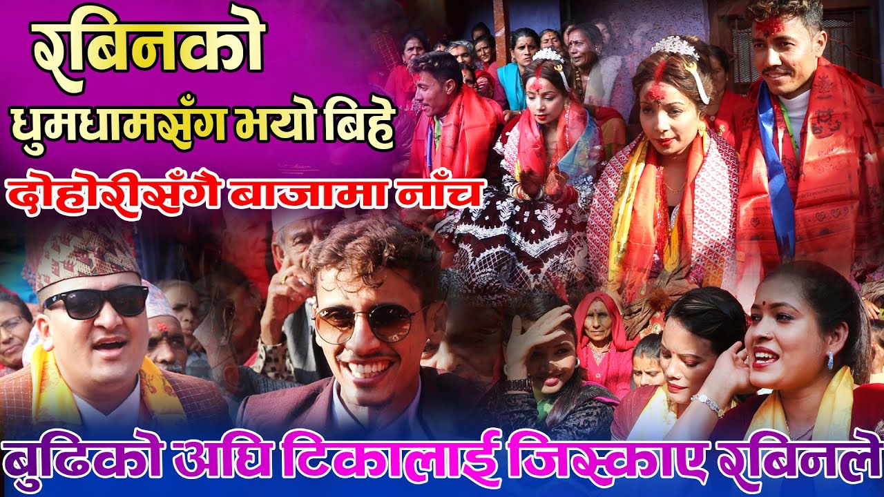 रबिनले गरे धुमधामसँग विवहा, साथमा टिकासँग कडा दोहोरी | Rabin Lamichhane Wedding | Naurangi Sansar
