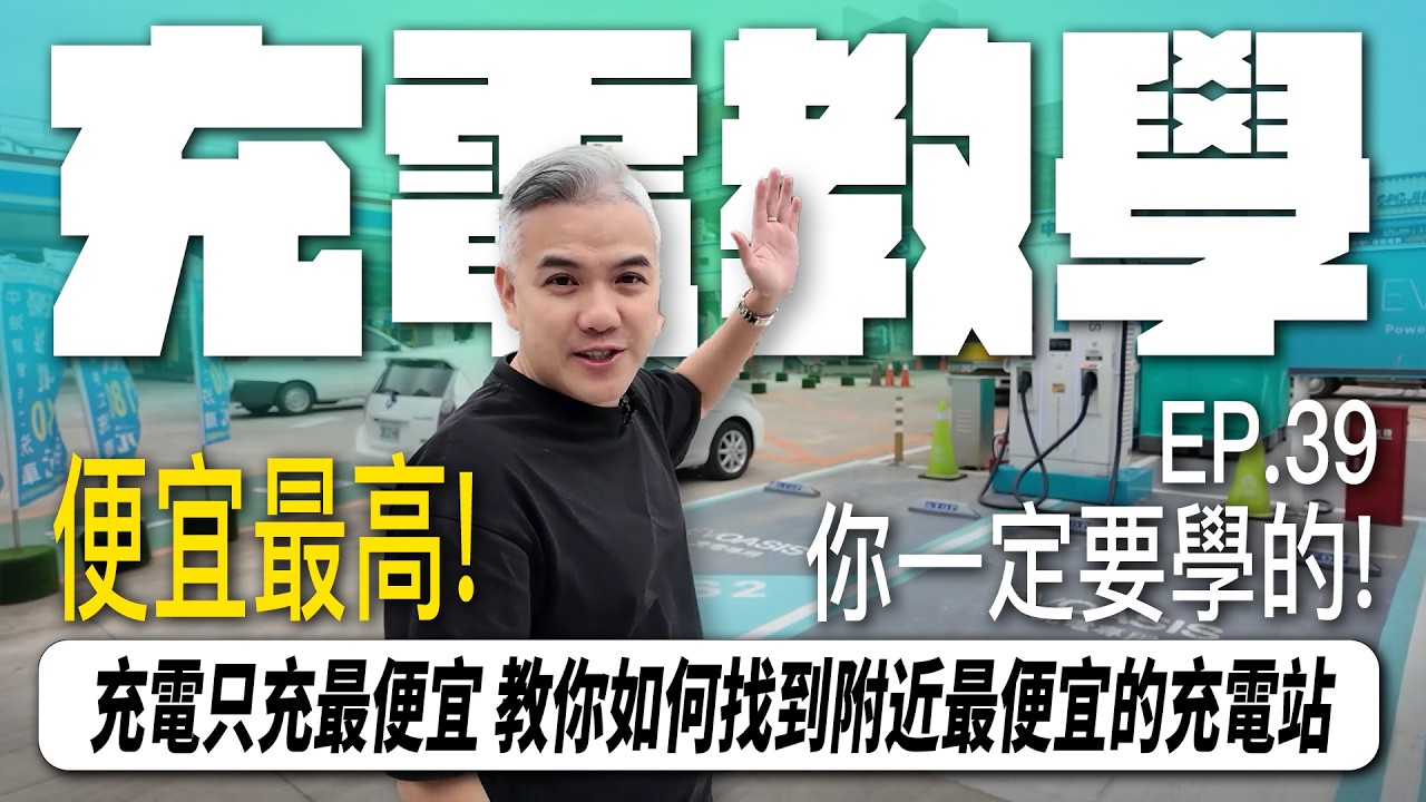 EP.39 充電就是要便宜  教你如何找到附近最便宜的充電站 ｜EVOASIS｜TAIL｜U-POWER｜超充站｜充電｜教學｜#tesla #luxgen #n7 #modelx