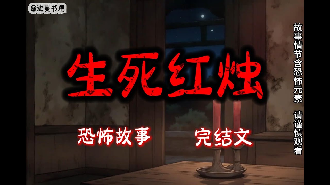 《生死红烛》一口气看完28分钟完结故事。
