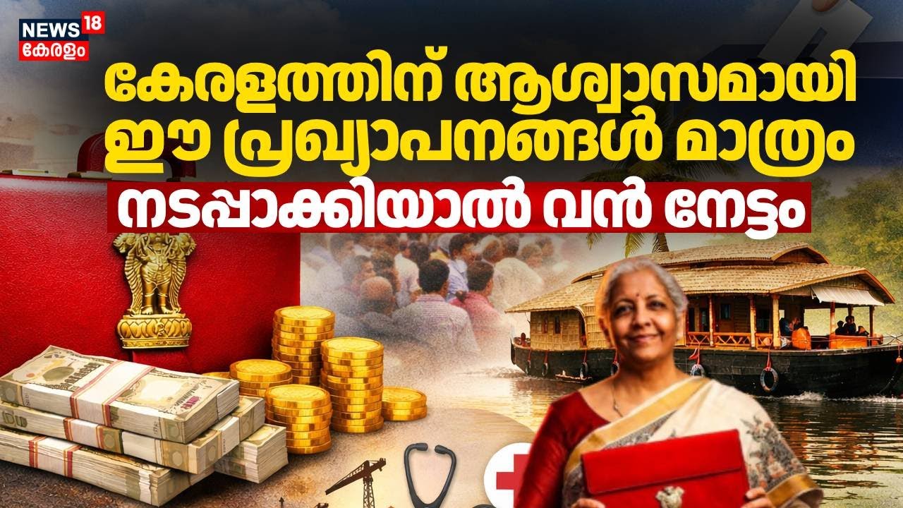 കേരളത്തിന് ആശ്വാസമായി ഈ പ്രഖ്യാപനങ്ങൾ മാത്രം; നടപ്പാക്കിയാൽ വൻ നേട്ടം | Union Budget 2026 | Kerala