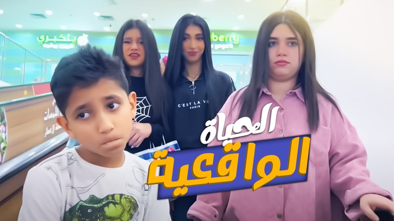 الحياه الواقعيه بين العيال ! ام نور تبهذلت بينهم !