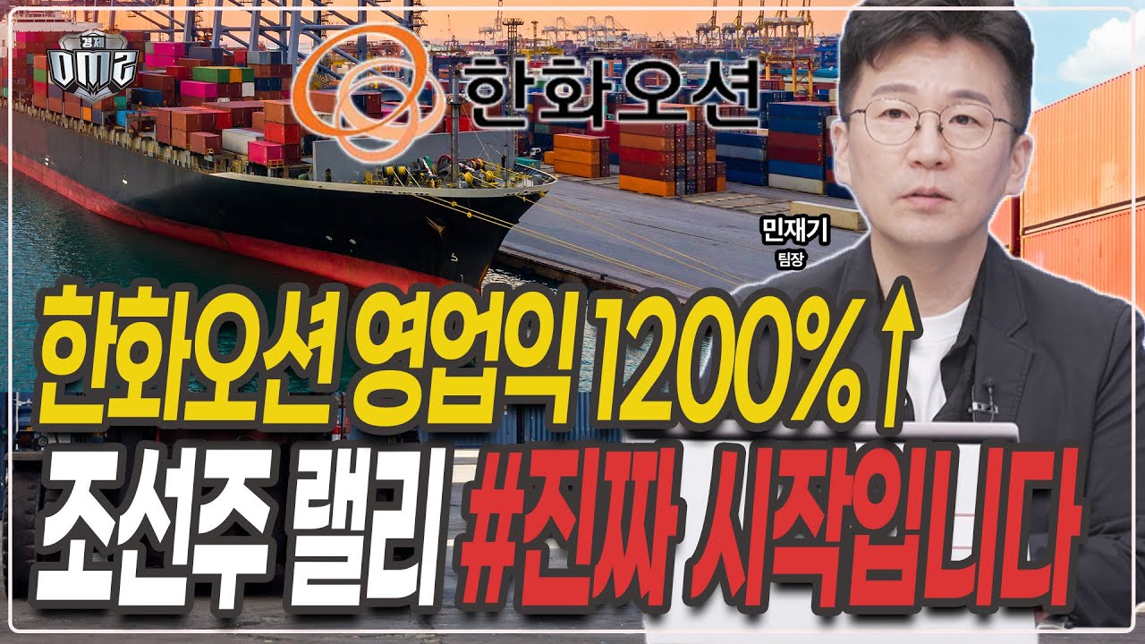 한화오션 보다 '이 종목' 사세요 큰돈 됩니다 [민재기 팀장]