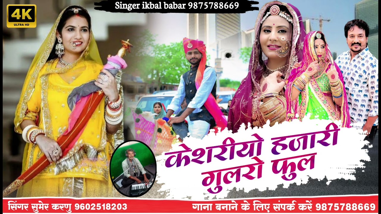 Keshriyo Hajari Gulro Full सिंगर सुमेर करणु केशरीयो हजारी गुलरो फुल 2026