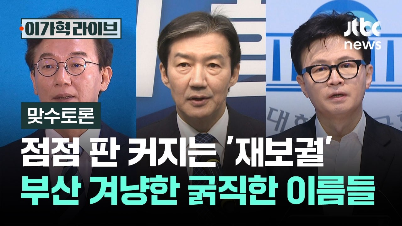 [맞수토론] 점점 판 커지는 '재보궐'…부산 겨냥한 굵직한 이름들 / JTBC 이가혁 라이브