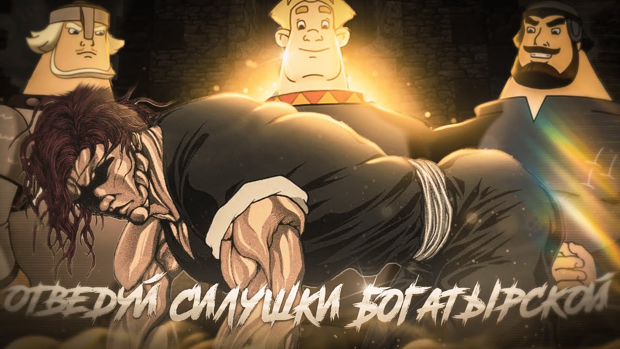 Почему 3 богатыря уничтожают Баки верс.