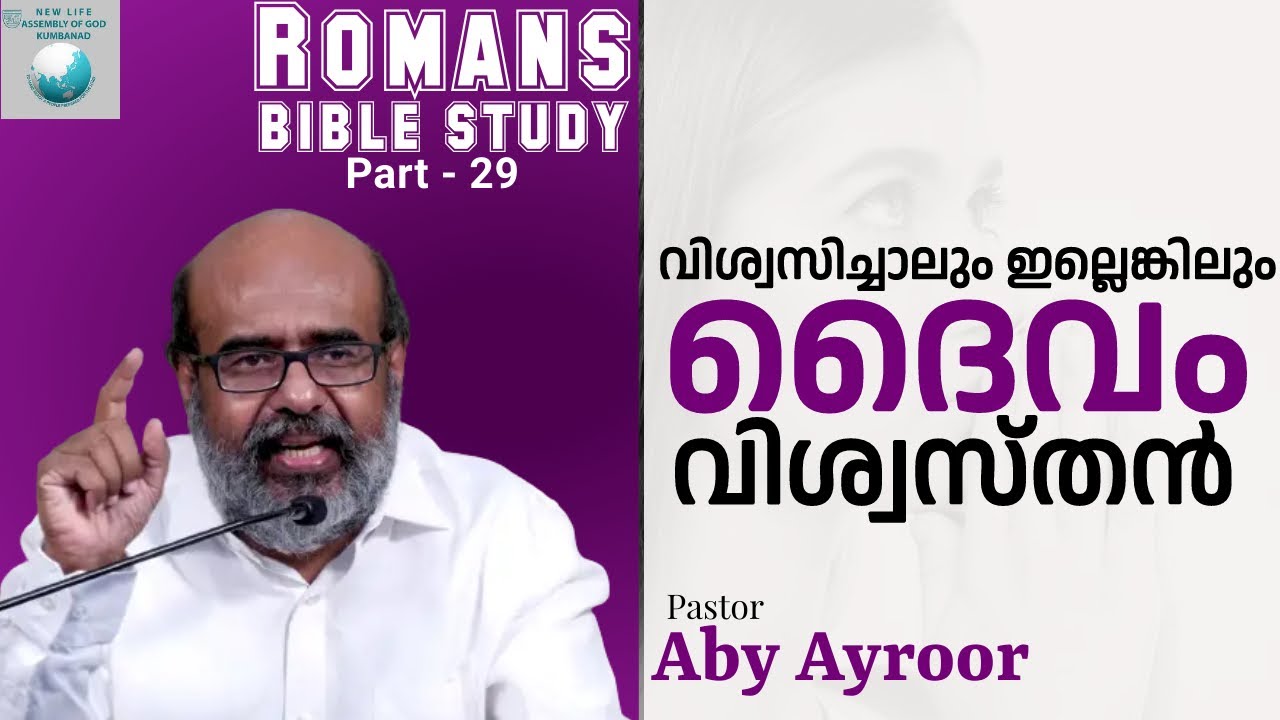 Believe it or Not, God is Faithful || Romans Bible Study || Pst. Aby Ayroor