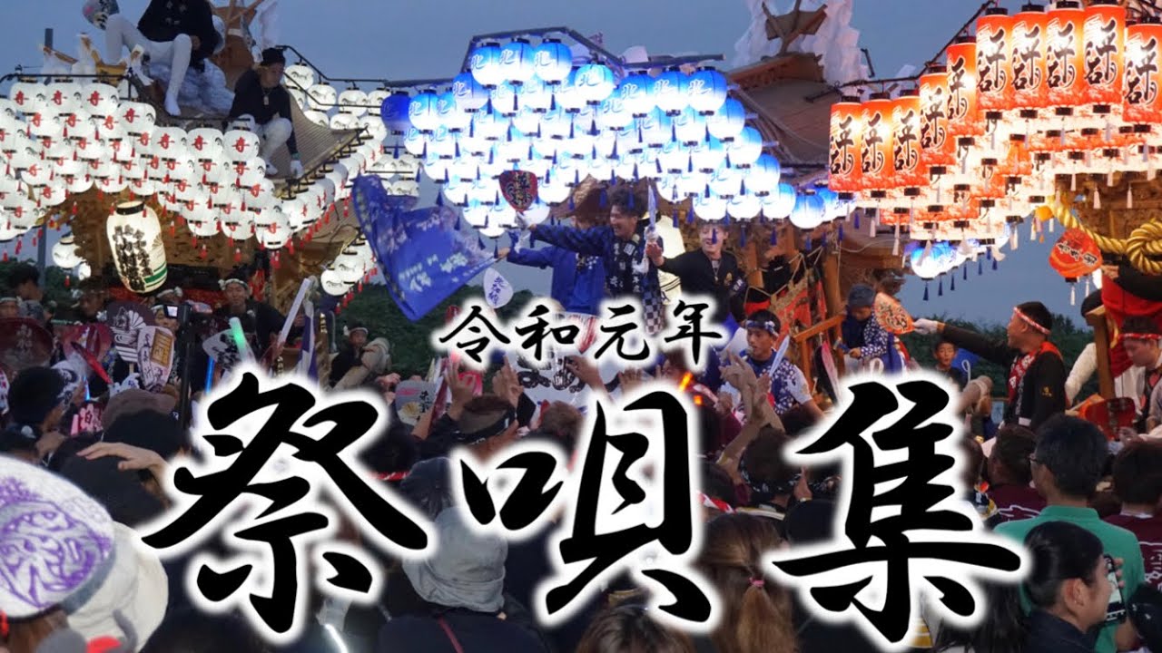 [完全版] 令和元年 祭唄集