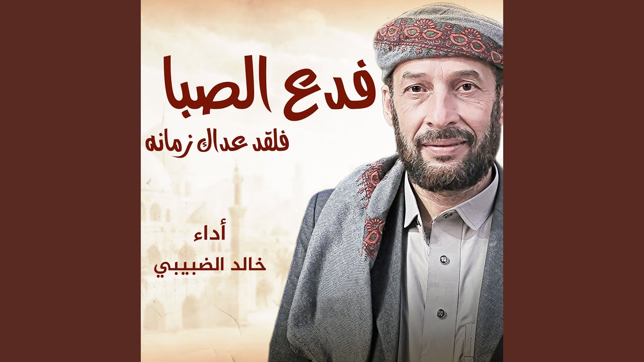 فدع الصبا فلقد عداك زمانه