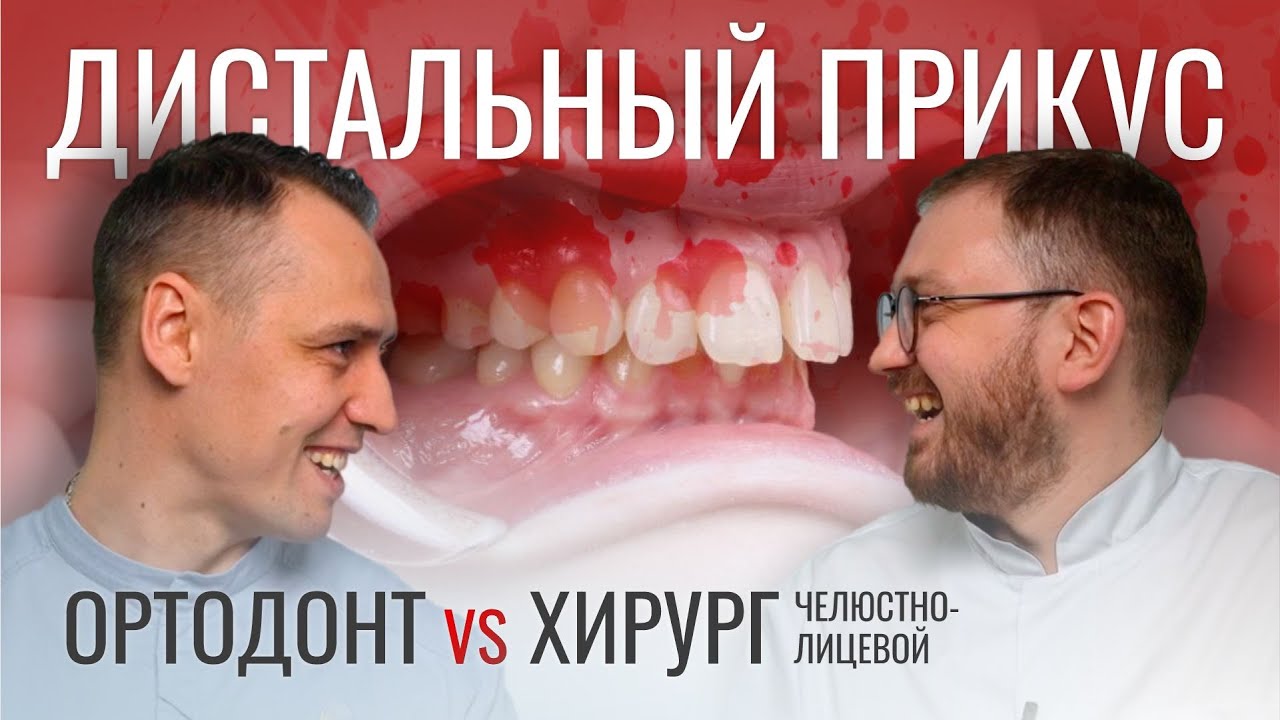 ДИСТАЛЬНЫЙ ПРИКУС. Ортодонт VS челюстно-лицевой хирург.