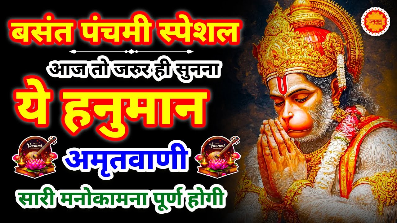 बसंत पंचमी के दिन घर में चलाकर रखो ये अमृतवाणी कभी कोई परेशानी नहीं आएगी | Shri Hanuman Amritwani