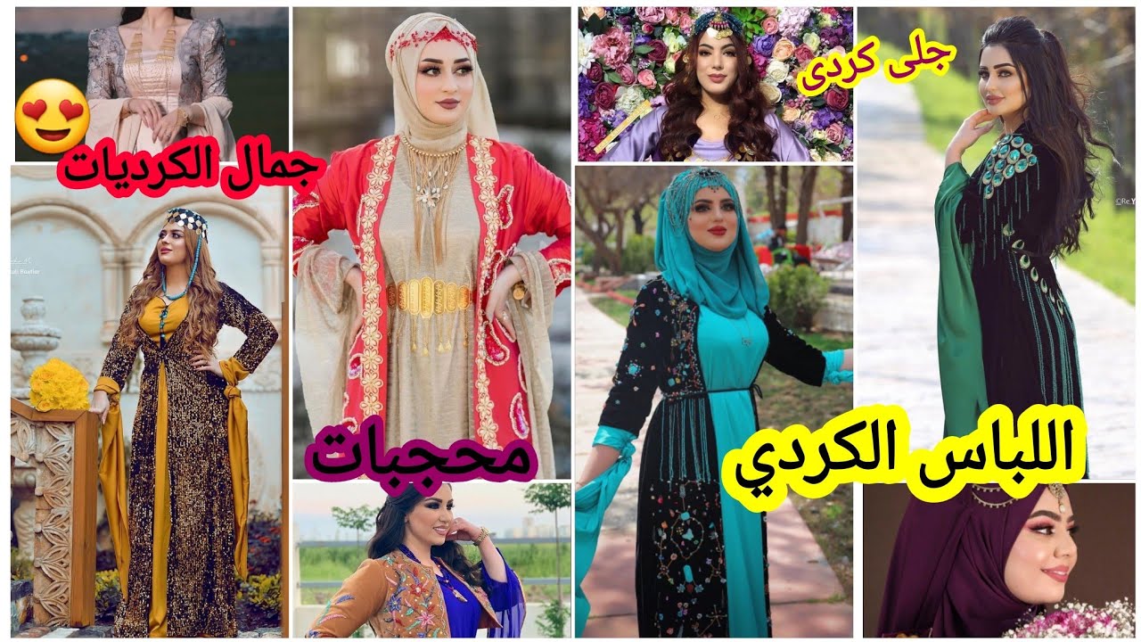 أزياء / جلى كردى/ اللباس الكردي وجمال الكرديات 💯 سترة حتى بدون حجاب • محجبات رائعات 😍🥰