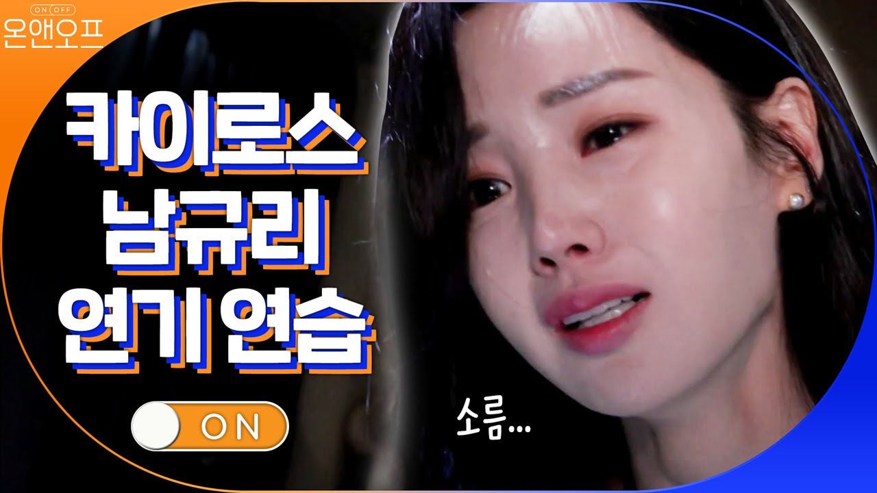 카이로스 남규리 ON 연기 연습도 실전처럼?! 소름!!#온앤오프 | onandoff EP.29 | tvN 201121 방송
