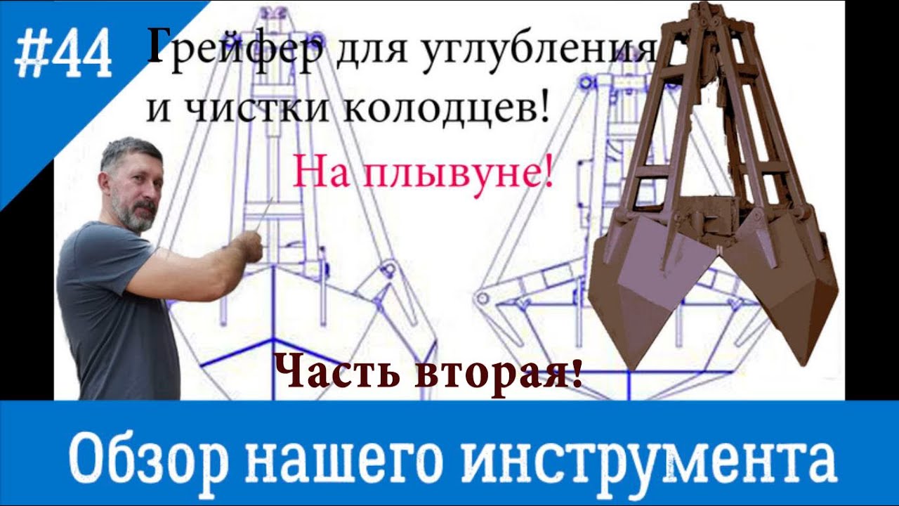 Грейфер для чистки и углубления на плывуне. Вторая часть обзора нашего инструмента, фото и чертежи!